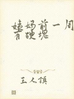 姨妈前一周胸部有硬块