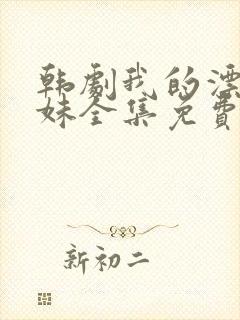 韩剧我的漂亮妹妹全集免费观看封面