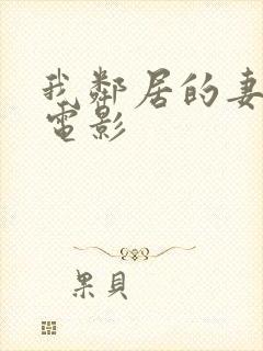 我邻居的妻子3电影