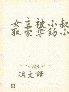 女主被小叔子强取豪夺的小说