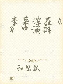 李采潭在《妈妈》中演谁