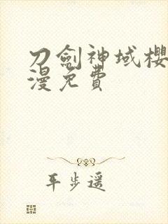 刀剑神域樱花动漫免费