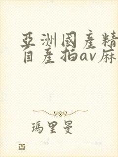 亚洲国产精品国自产拍av麻豆封面