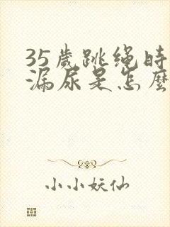 35岁跳绳时会漏尿是怎么回事