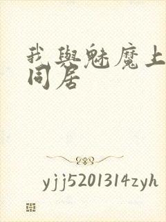 我与魅魔上司的同居