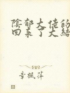 阴郁大佬的亡妻回来了大结局