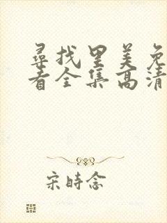 寻找里美免费观看全集高清版