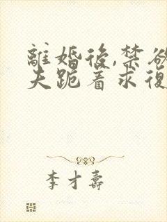 离婚后,禁欲前夫跪着求复合简凝结局