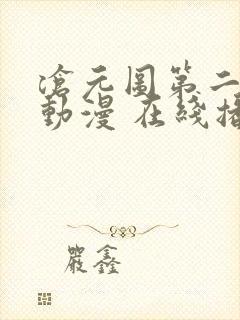 沧元图第二季 动漫 在线播放