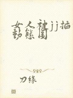 女人被jj插的动态图