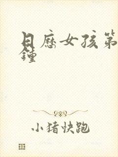 日历女孩第几分钟