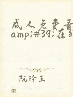 成人免费看片'在线观看