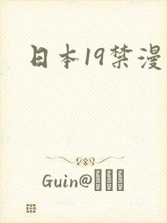 日本19禁漫画