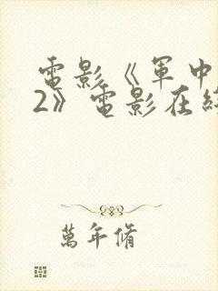 电影《军中情事2》电影在线观看