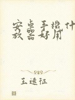 安卓手机什么播放器好用封面