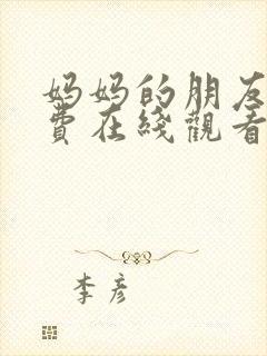 妈妈的朋友7免费在线观看