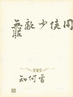 无敌少侠同人女版封面