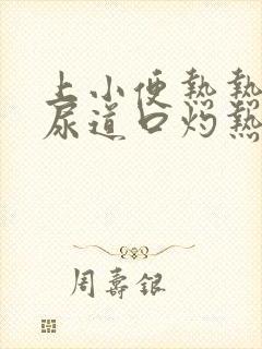 上小便热热的,尿道口灼热怎么回事