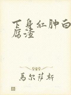 下身红肿白带豆腐渣