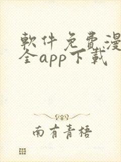 软件免费漫画大全app下载