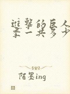 进击的巨人第三季一共多少集