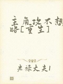 主角攻不想被攻略[重生]