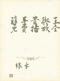 薛平贵与王宝钏免费播放全集封面