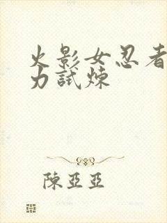 火影女忍者的耐力试炼