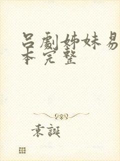 吕剧姊妹易嫁剧本完整封面