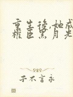 重生后,她成了权臣黑月光封面