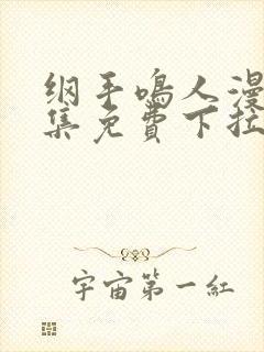 纲手鸣人漫画全集免费下拉式