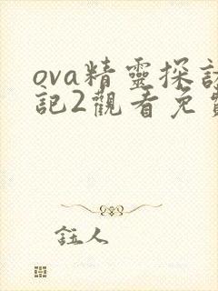 ova精灵探访记2观看免费