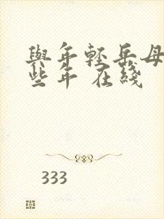 与年轻岳母的那些年 在线