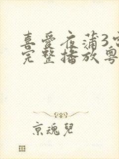 喜爱夜蒲3电影完整播放粤语免费观看