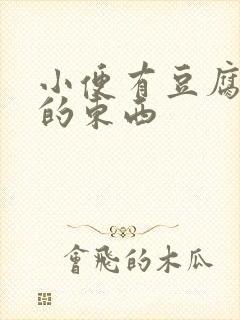 小便有豆腐渣样的东西