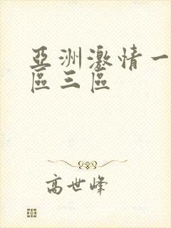 亚洲激情一区二区三区封面