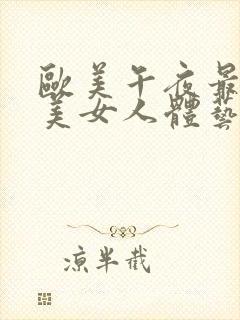 欧美午夜最大胆美女人体艺术