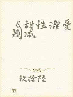 《甜性涩爱》无删减