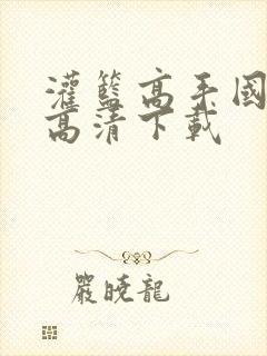 灌篮高手国语版高清下载