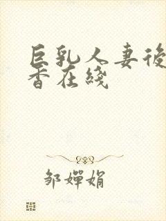 巨乳人妻后藤里香在线