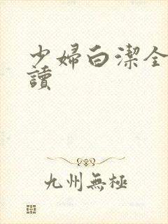 少妇白洁全集阅读