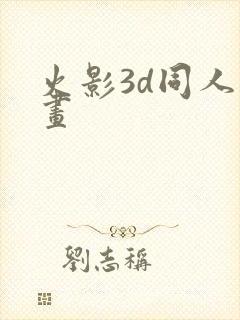 火影3d同人动画