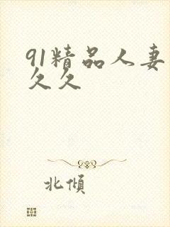 91精品人妻久久久