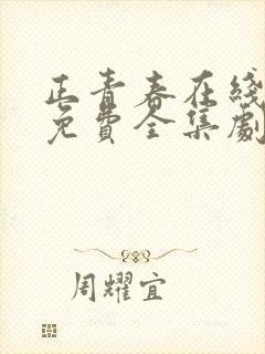 正青春在线观看免费全集剧情