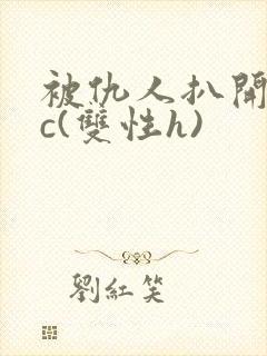 被仇人扒开腿狂c(双性h)