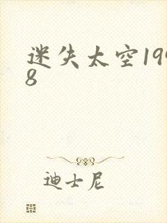 迷失太空1998封面