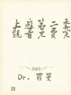 上瘾第二季在线观看免费完整版封面