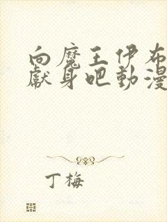 向魔王伊布罗贾献身吧动漫免费观看完整版