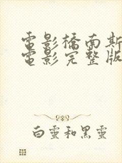 电影桥南斯拉夫电影完整版免费国语版