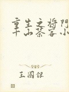 重生之将门毒后千山茶客小说最新章节阅封面